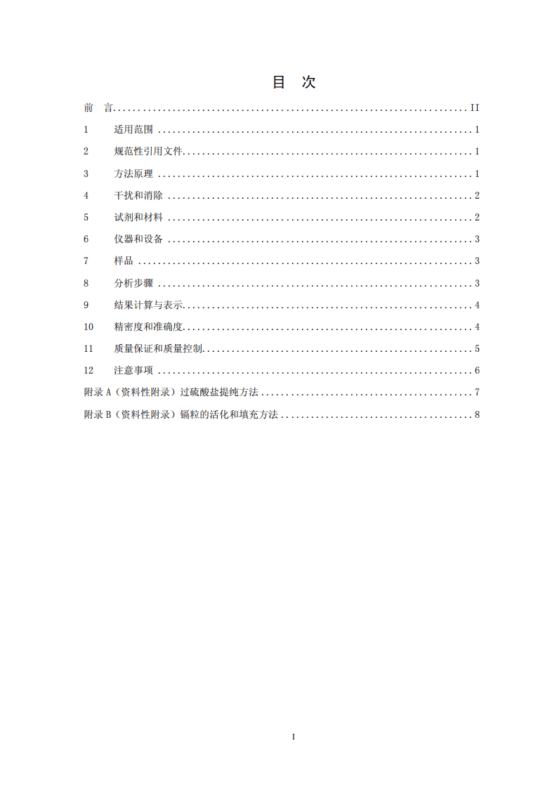 HJ 667-2013 水质 总氮的测定 连续流动-盐酸萘乙二胺分光光度法.pdf 第2页