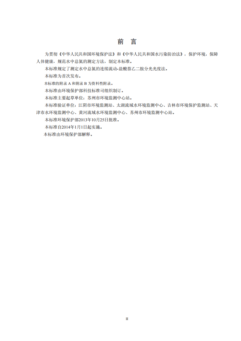 HJ 667-2013 水质 总氮的测定 连续流动-盐酸萘乙二胺分光光度法.pdf 第3页