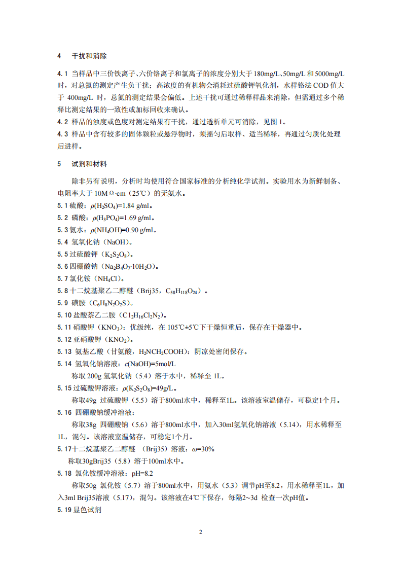 HJ 667-2013 水质 总氮的测定 连续流动-盐酸萘乙二胺分光光度法.pdf 第5页