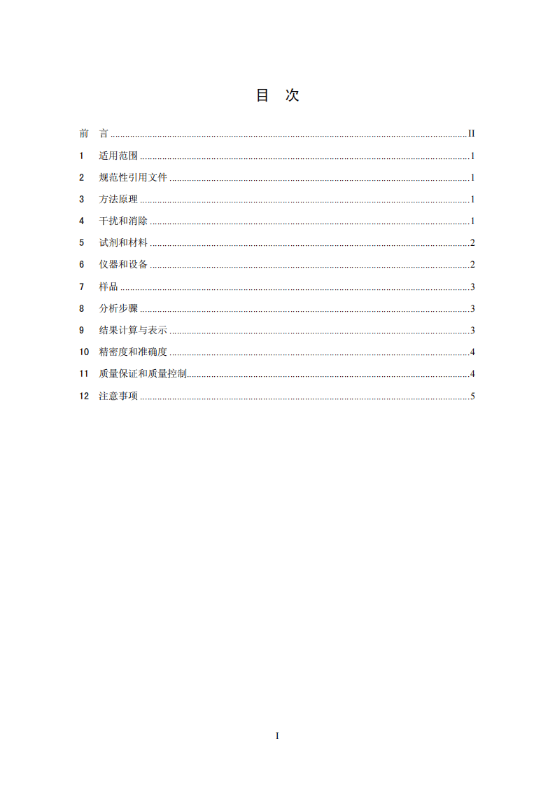 HJ 666-2013 水质 氨氮的测定 流动注射-水杨酸分光光度法.pdf 第2页