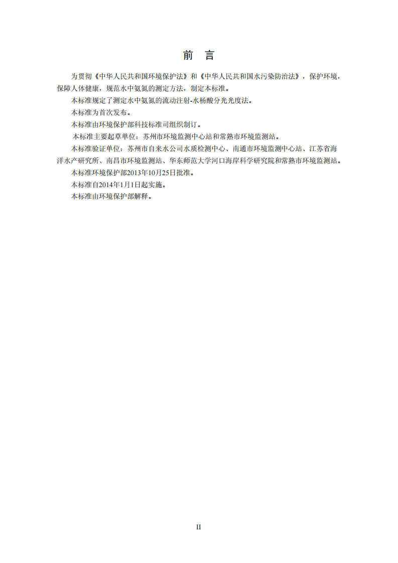 HJ 666-2013 水质 氨氮的测定 流动注射-水杨酸分光光度法.pdf 第3页