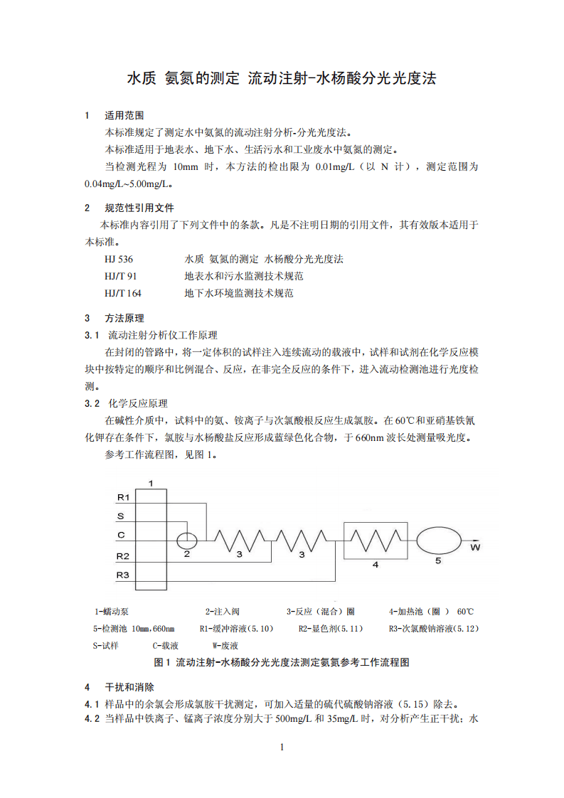 HJ 666-2013 水质 氨氮的测定 流动注射-水杨酸分光光度法.pdf 第4页