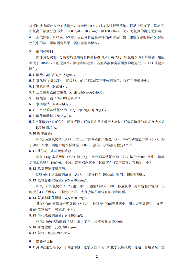 HJ 666-2013 水质 氨氮的测定 流动注射-水杨酸分光光度法.pdf 第5页
