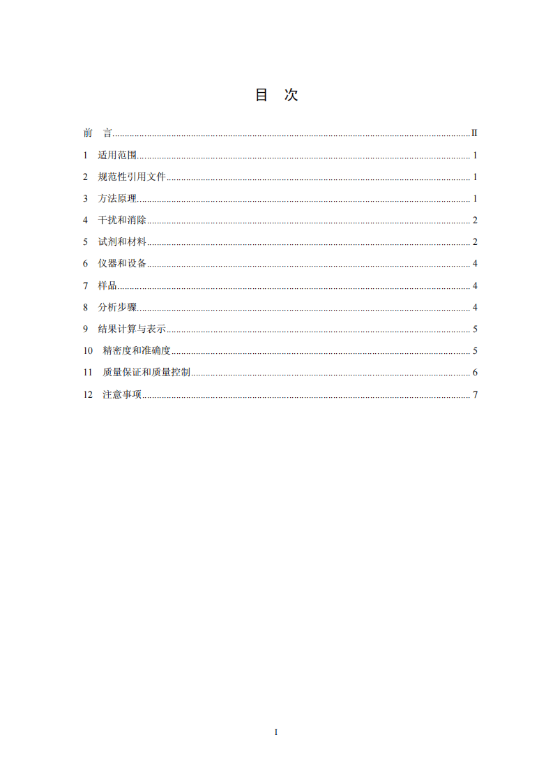 HJ 665-2013 水质 氨氮的测定 连续流动-水杨酸分光光度法.pdf 第2页