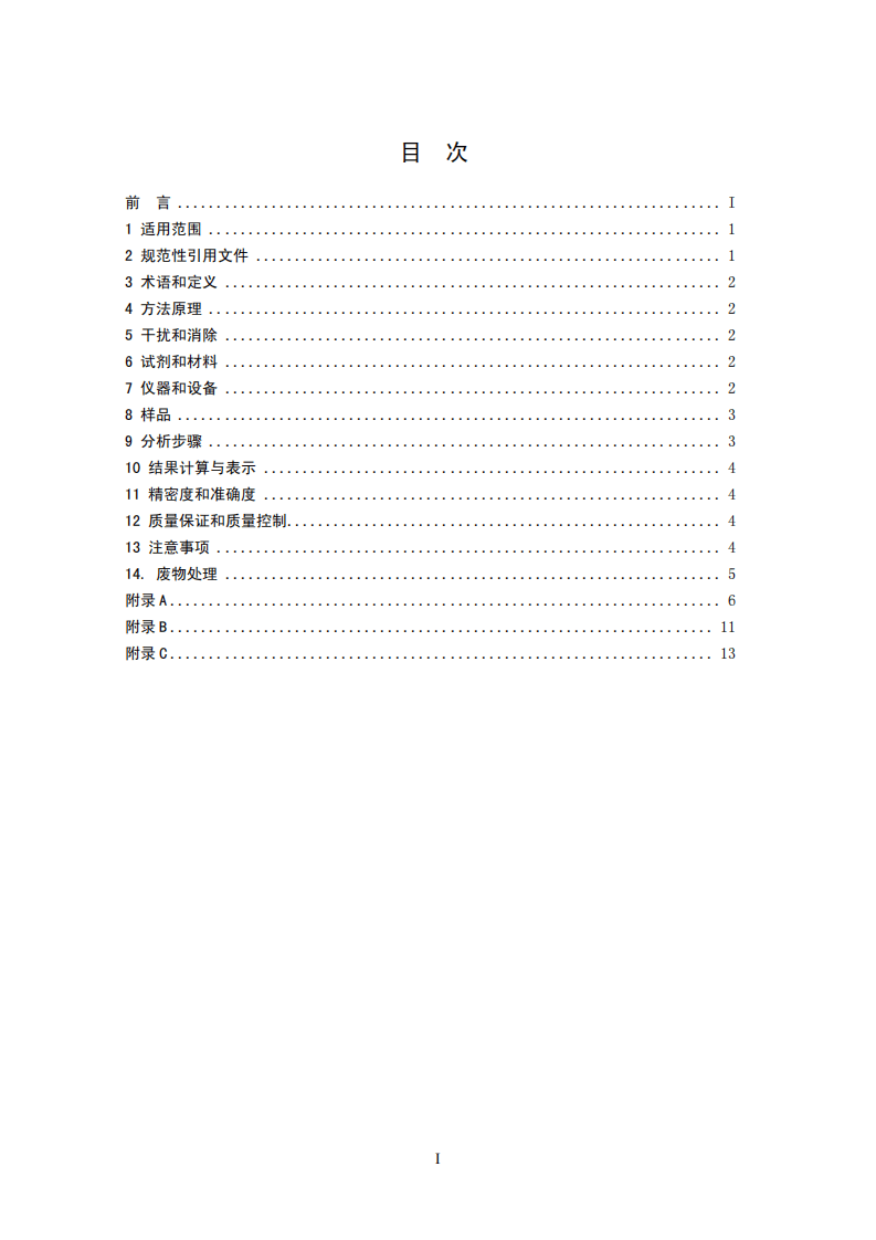 HJ 659-2013 水质 氰化物等的测定 真空检测管-电子比色法.pdf 第2页