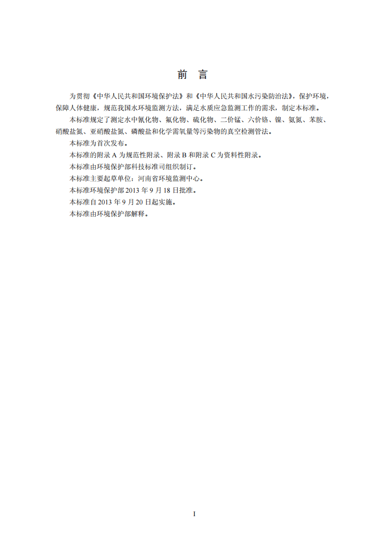 HJ 659-2013 水质 氰化物等的测定 真空检测管-电子比色法.pdf 第3页
