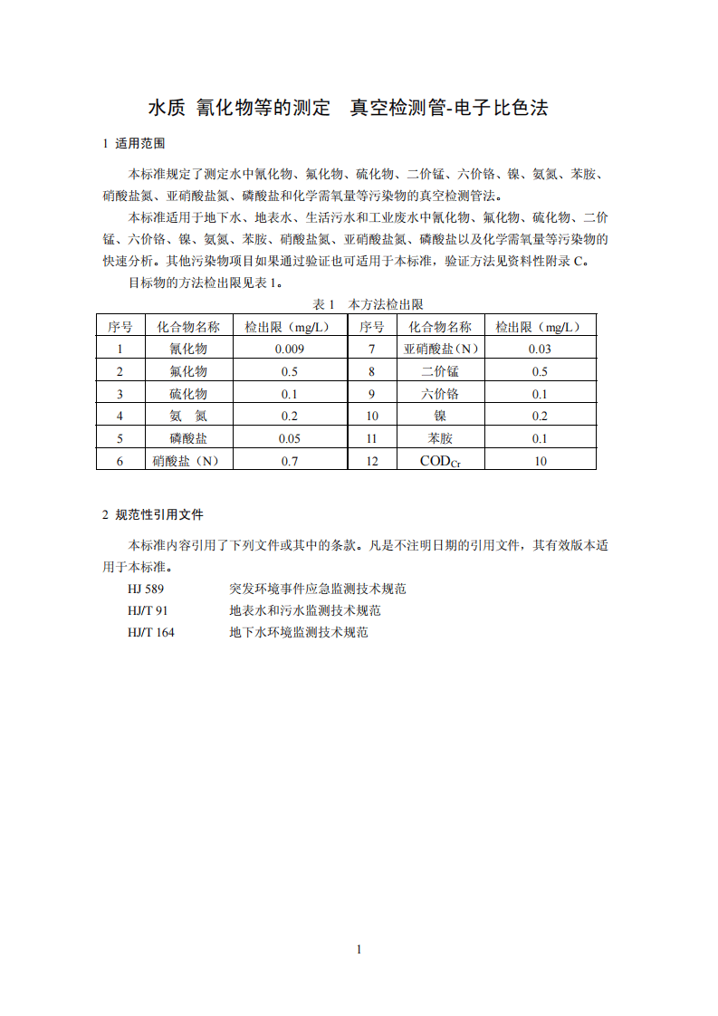 HJ 659-2013 水质 氰化物等的测定 真空检测管-电子比色法.pdf 第4页