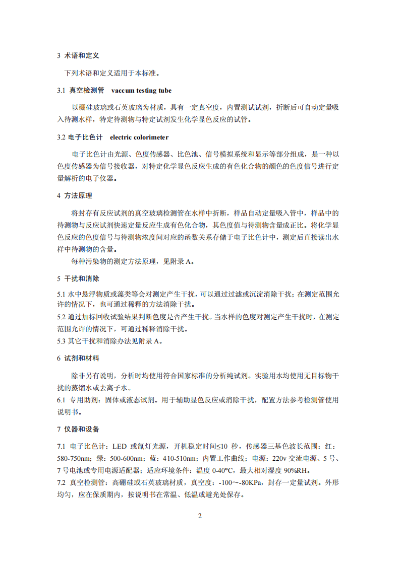 HJ 659-2013 水质 氰化物等的测定 真空检测管-电子比色法.pdf 第5页