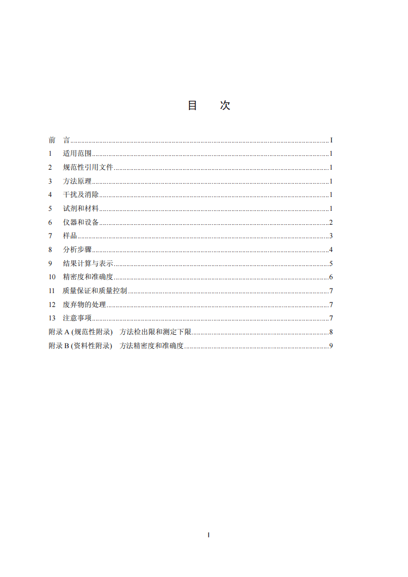 HJ 648-2013 水质 硝基苯类化合物的测定 液液萃取固相萃取-气相色谱法.pdf 第2页