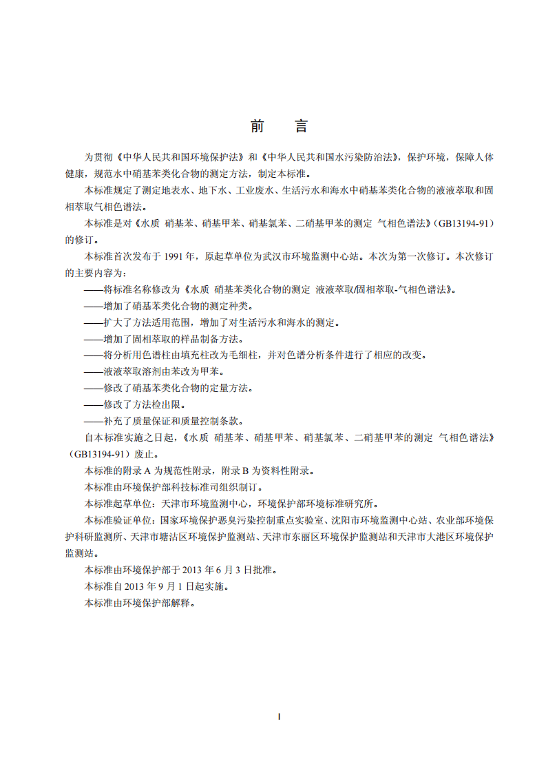 HJ 648-2013 水质 硝基苯类化合物的测定 液液萃取固相萃取-气相色谱法.pdf 第3页