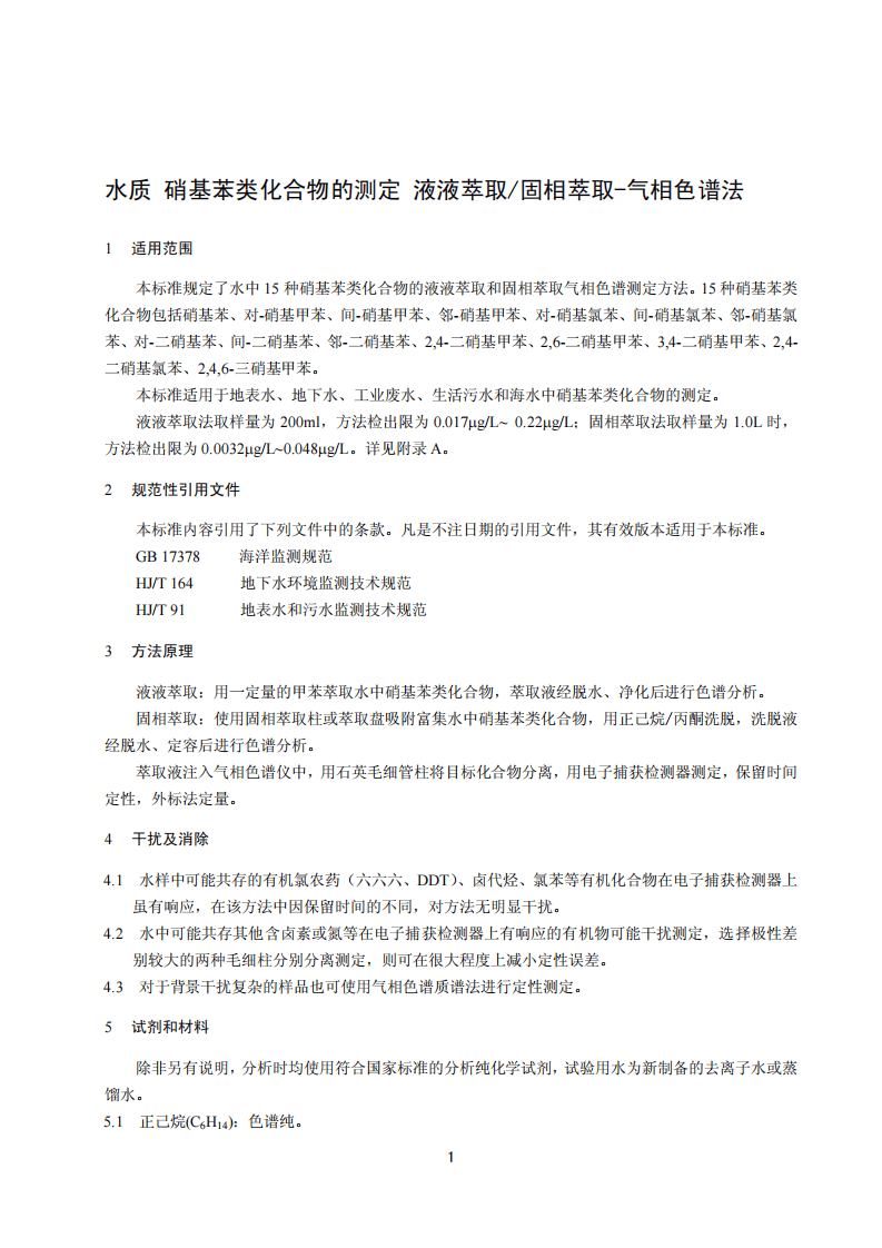 HJ 648-2013 水质 硝基苯类化合物的测定 液液萃取固相萃取-气相色谱法.pdf 第4页