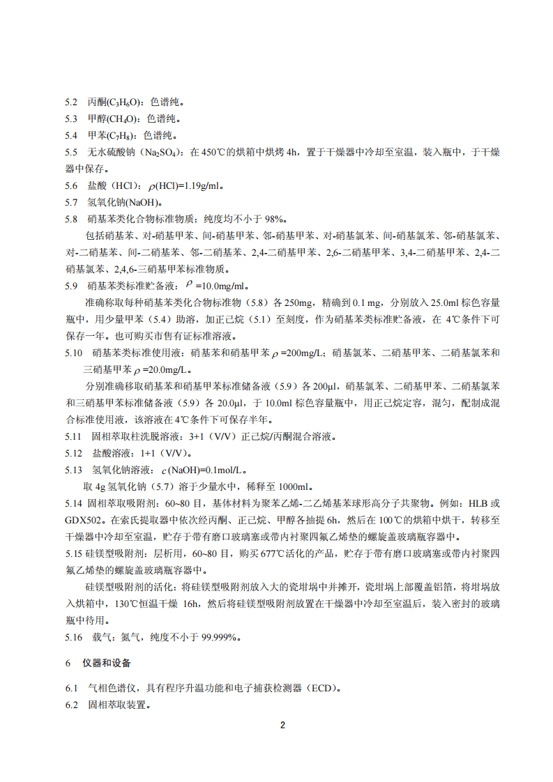 HJ 648-2013 水质 硝基苯类化合物的测定 液液萃取固相萃取-气相色谱法.pdf 第5页