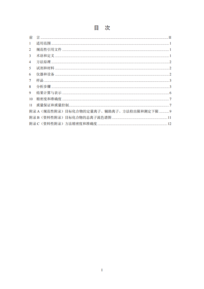 HJ 639-2012 水质 挥发性有机物的测定 吹扫捕集气相色谱-质谱法.pdf 第3页