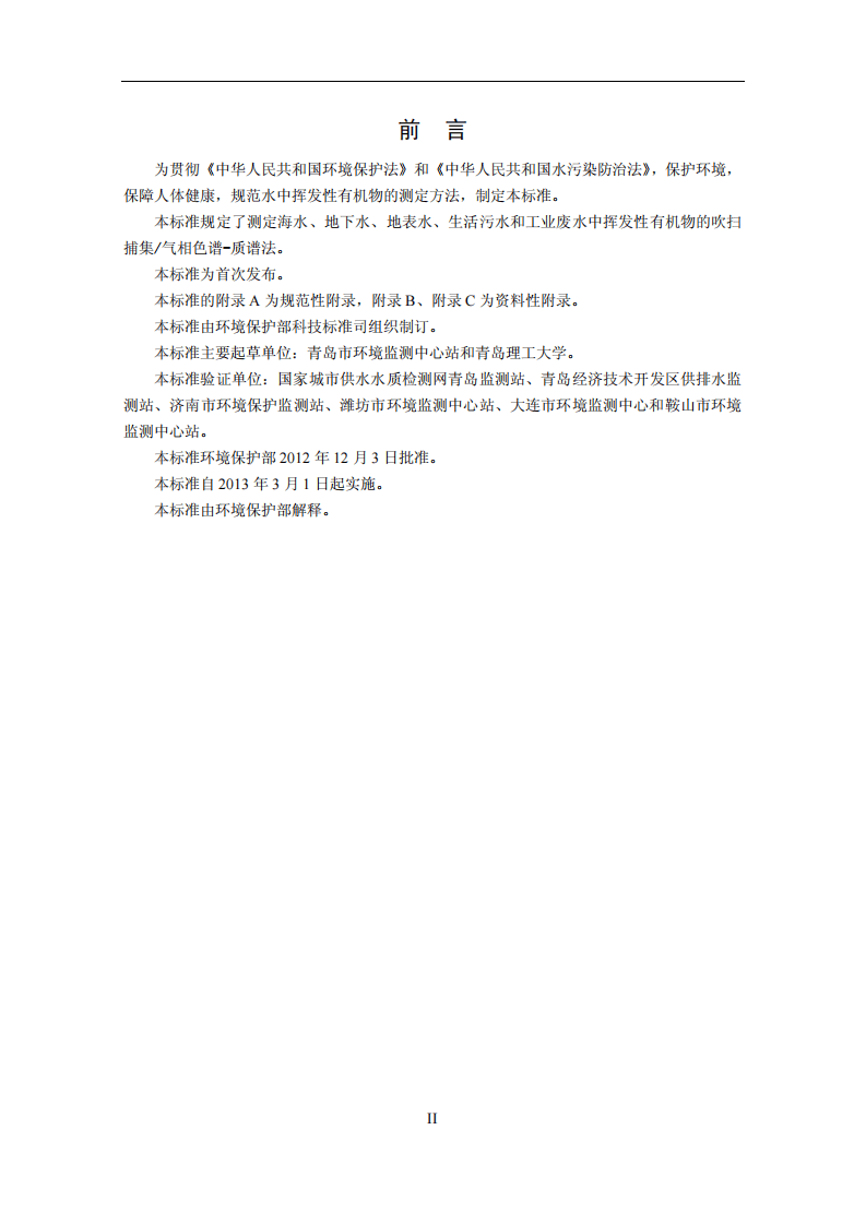 HJ 639-2012 水质 挥发性有机物的测定 吹扫捕集气相色谱-质谱法.pdf 第4页