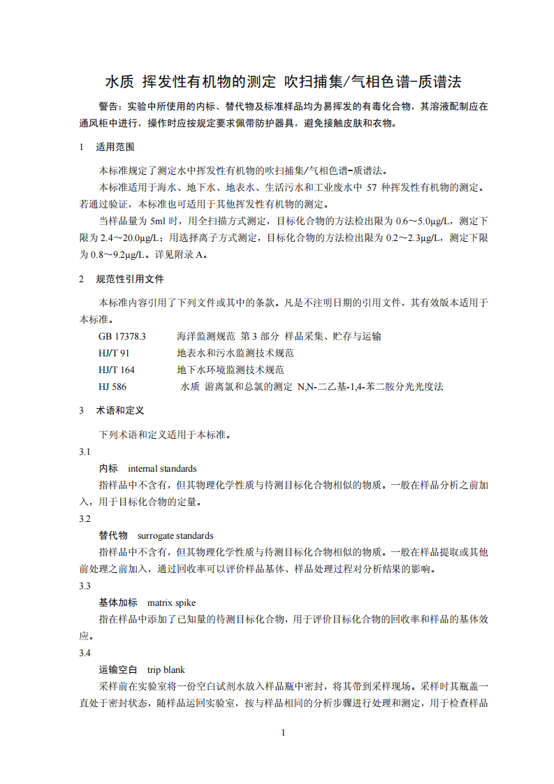 HJ 639-2012 水质 挥发性有机物的测定 吹扫捕集气相色谱-质谱法.pdf 第5页