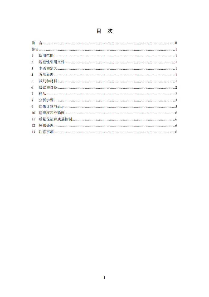 HJ 637-2012 水质 石油类和动植物油类的测定 红外分光光度法.pdf 第3页
