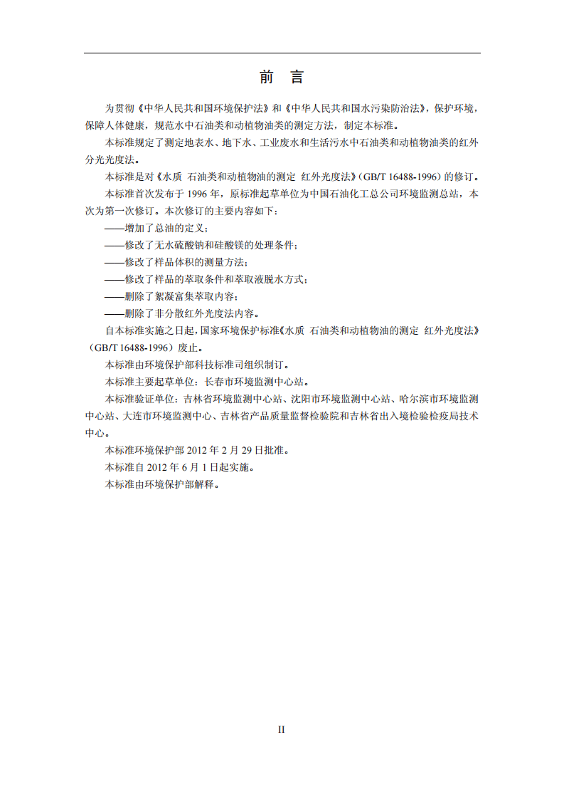 HJ 637-2012 水质 石油类和动植物油类的测定 红外分光光度法.pdf 第4页