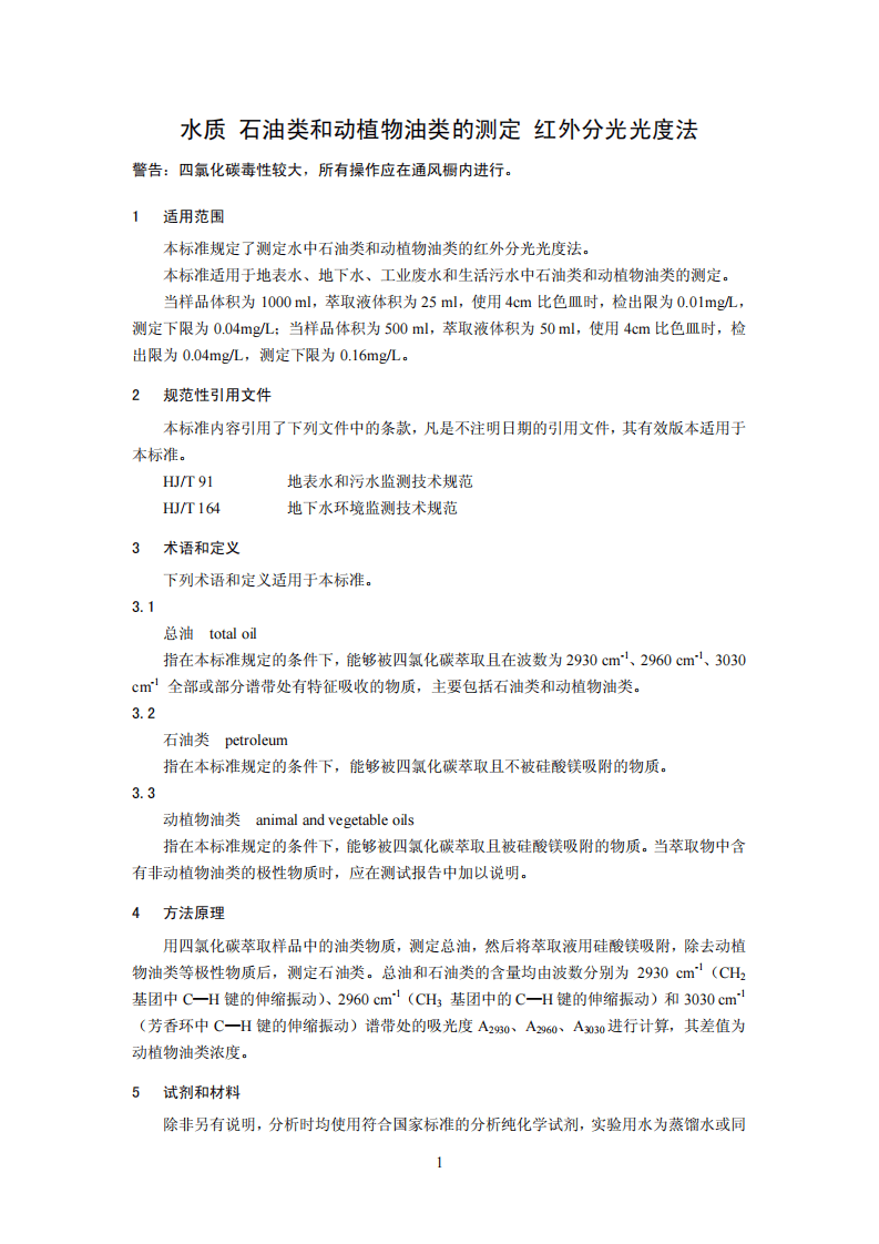 HJ 637-2012 水质 石油类和动植物油类的测定 红外分光光度法.pdf 第5页