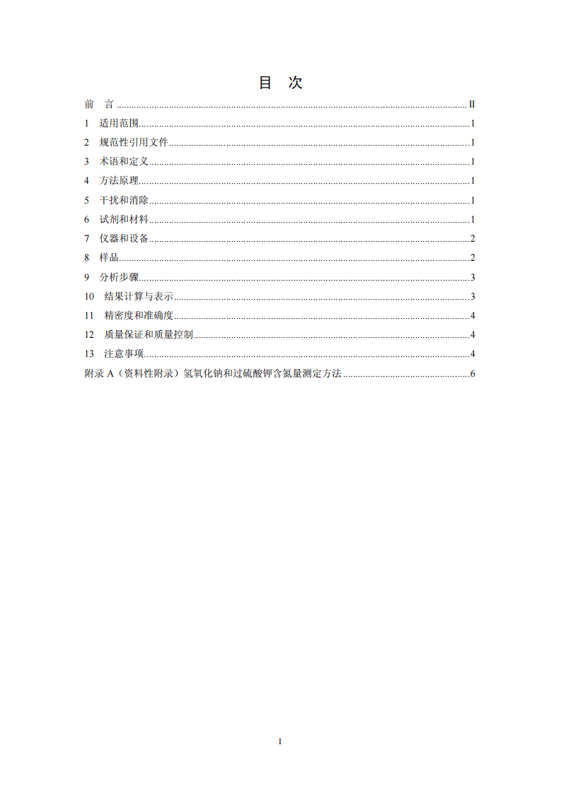 HJ 636-2012 水质 总氮的测定 碱性过硫酸钾消解紫外分光光度法.pdf 第2页