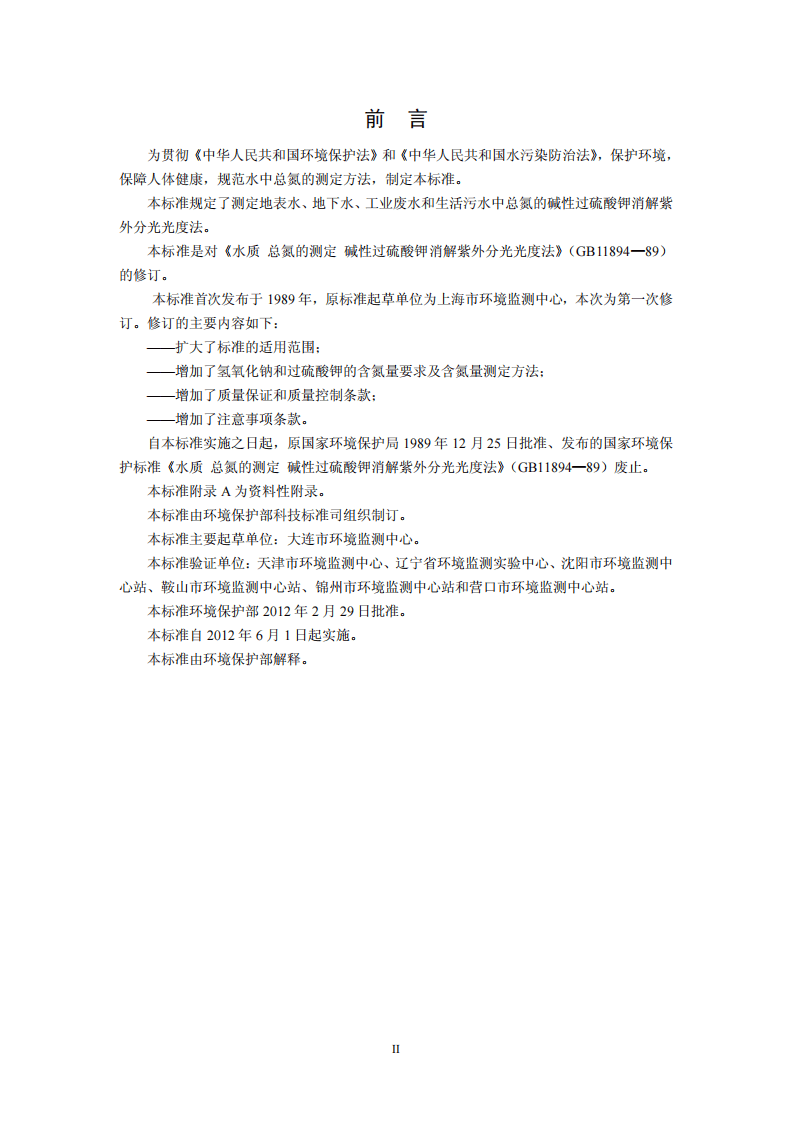 HJ 636-2012 水质 总氮的测定 碱性过硫酸钾消解紫外分光光度法.pdf 第3页