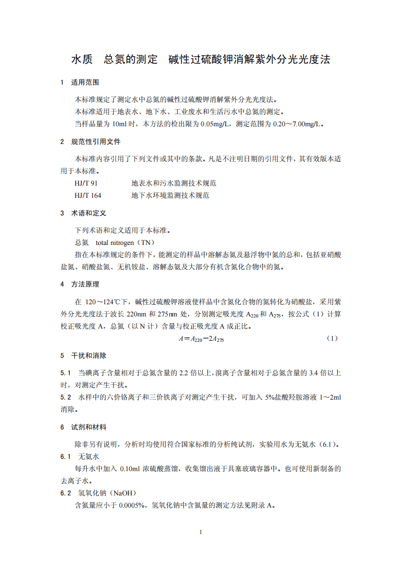 HJ 636-2012 水质 总氮的测定 碱性过硫酸钾消解紫外分光光度法.pdf 第4页