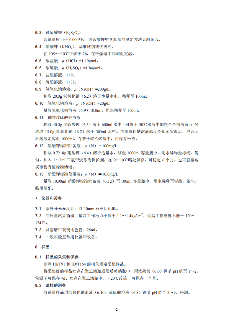 HJ 636-2012 水质 总氮的测定 碱性过硫酸钾消解紫外分光光度法.pdf 第5页