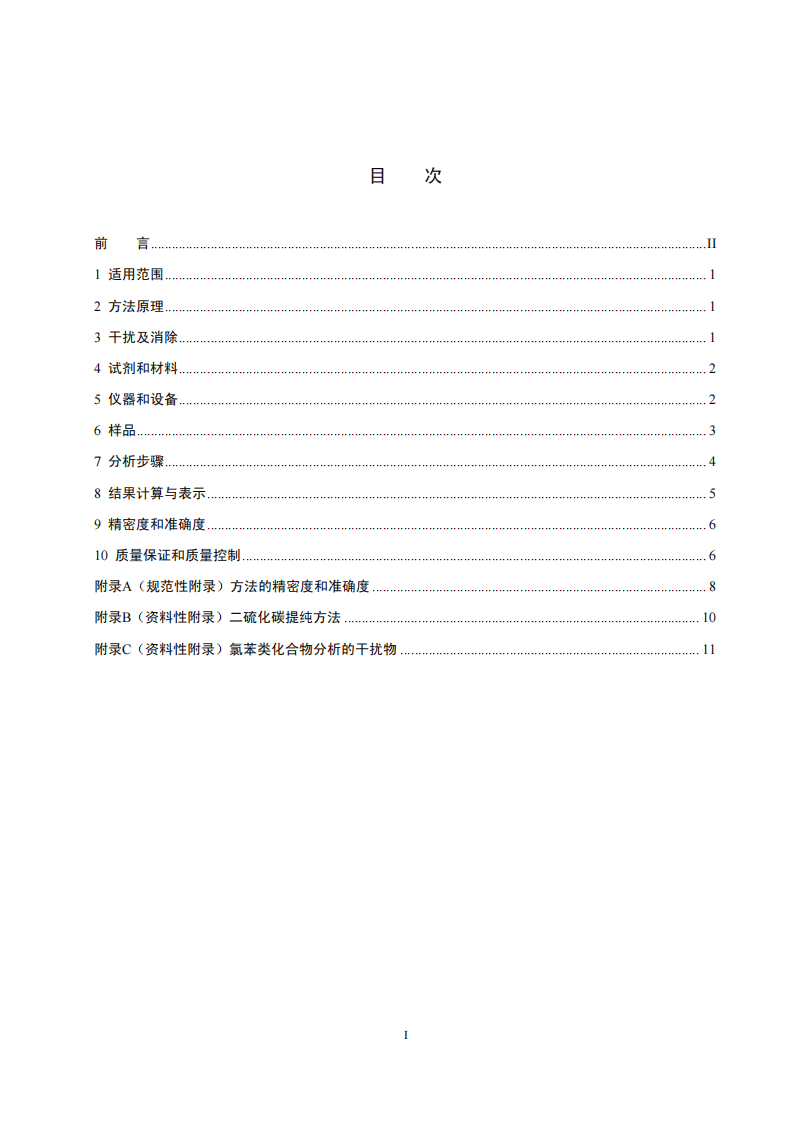 HJ 621-2011 水质 氯苯类化合物的测定 气相色谱法.pdf 第2页