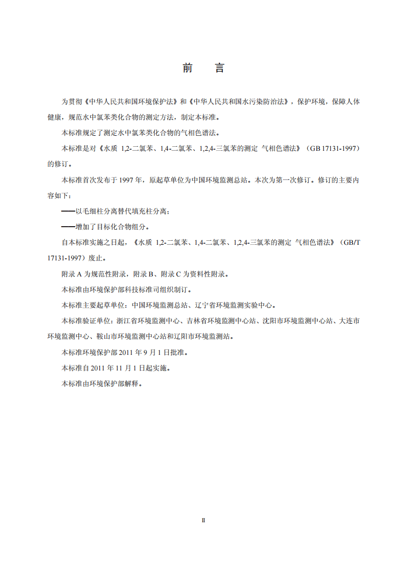 HJ 621-2011 水质 氯苯类化合物的测定 气相色谱法.pdf 第3页