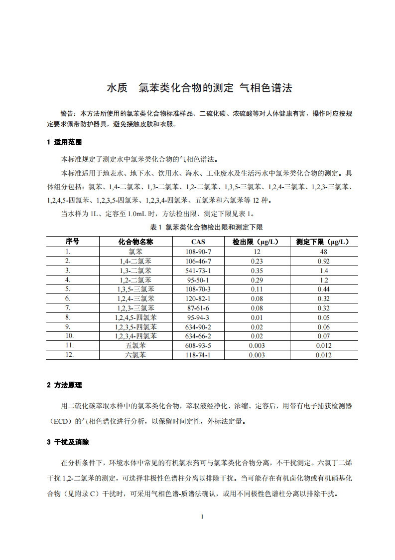 HJ 621-2011 水质 氯苯类化合物的测定 气相色谱法.pdf 第4页
