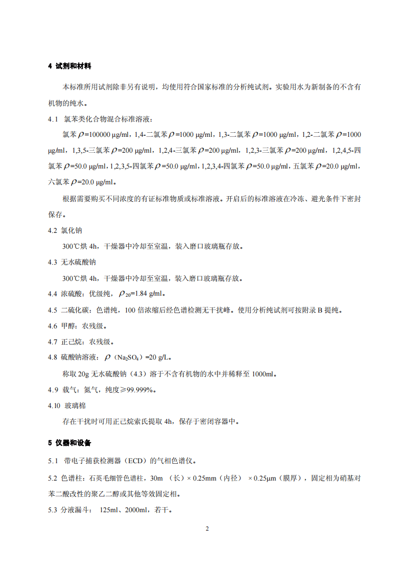 HJ 621-2011 水质 氯苯类化合物的测定 气相色谱法.pdf 第5页