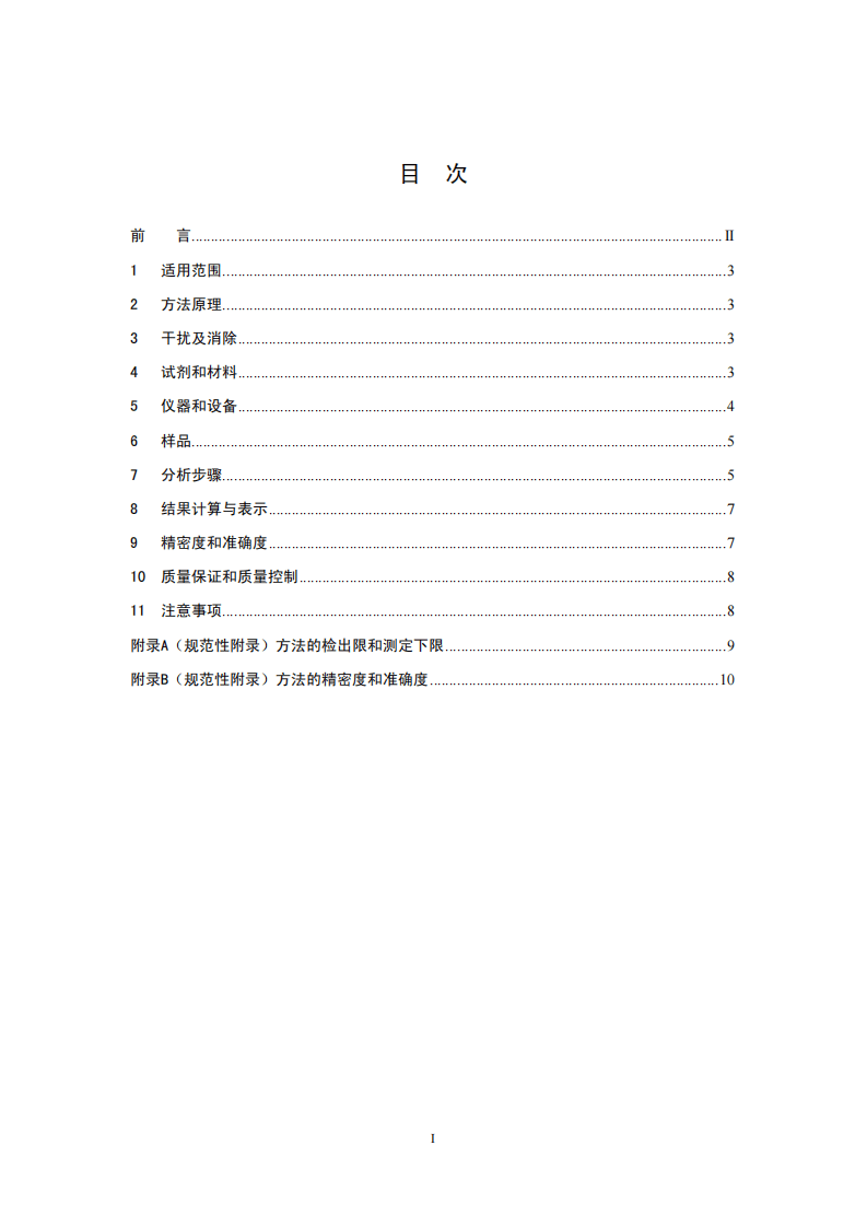 HJ 620-2011 水质 挥发性卤代烃的测定 顶空气相色谱法.pdf 第2页
