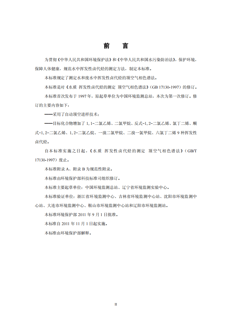 HJ 620-2011 水质 挥发性卤代烃的测定 顶空气相色谱法.pdf 第3页
