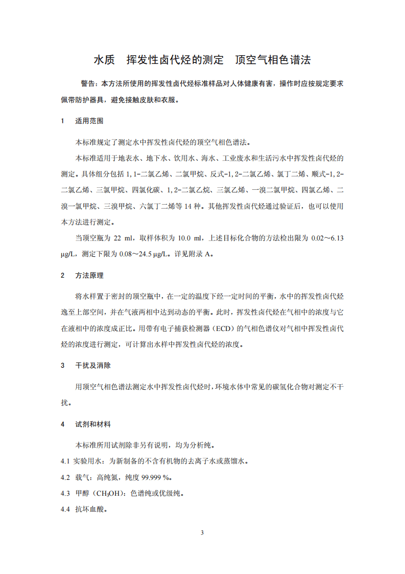 HJ 620-2011 水质 挥发性卤代烃的测定 顶空气相色谱法.pdf 第4页
