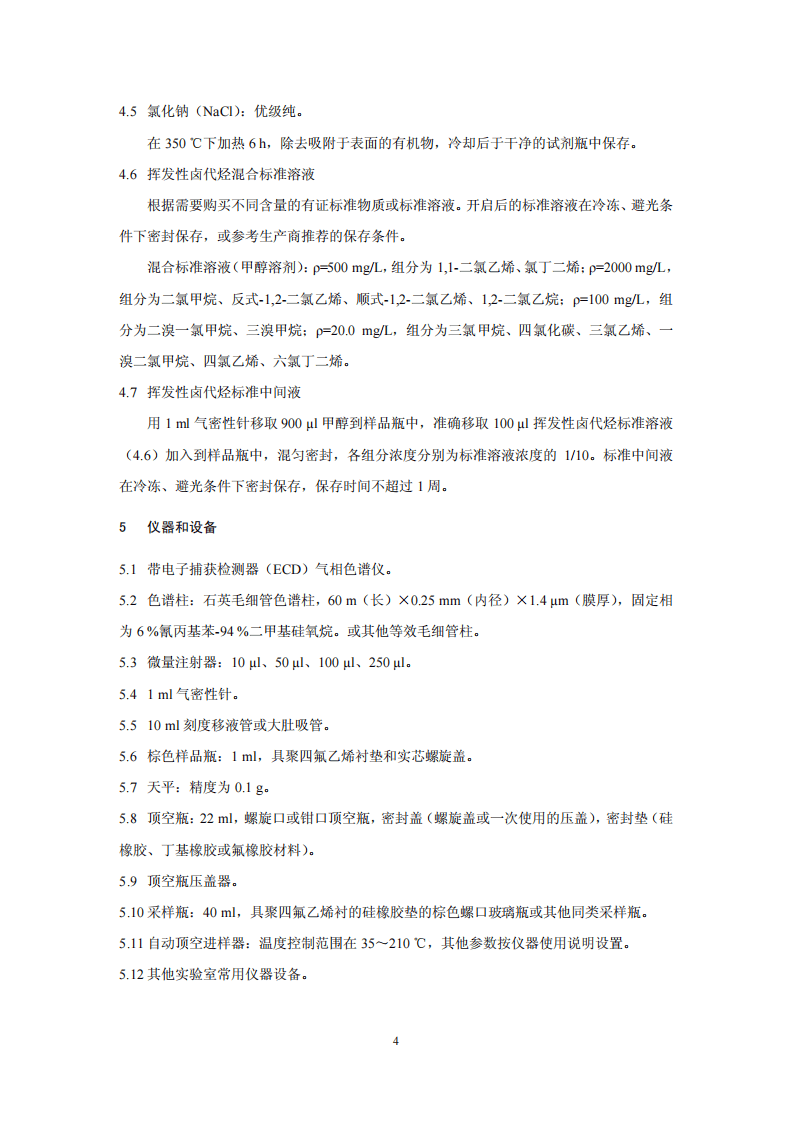HJ 620-2011 水质 挥发性卤代烃的测定 顶空气相色谱法.pdf 第5页