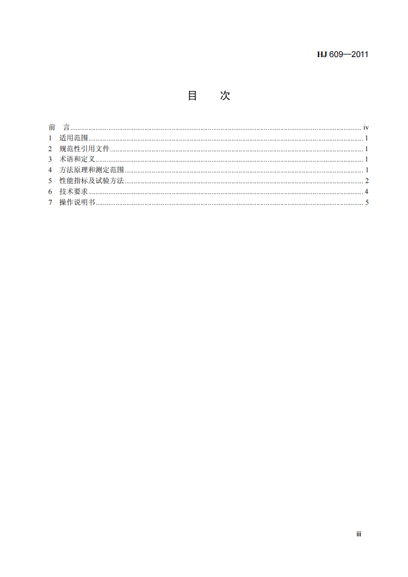 HJ 609-2011 六价铬水质自动在线监测仪技术要求.pdf 第4页
