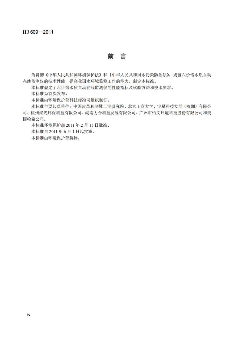 HJ 609-2011 六价铬水质自动在线监测仪技术要求.pdf 第5页