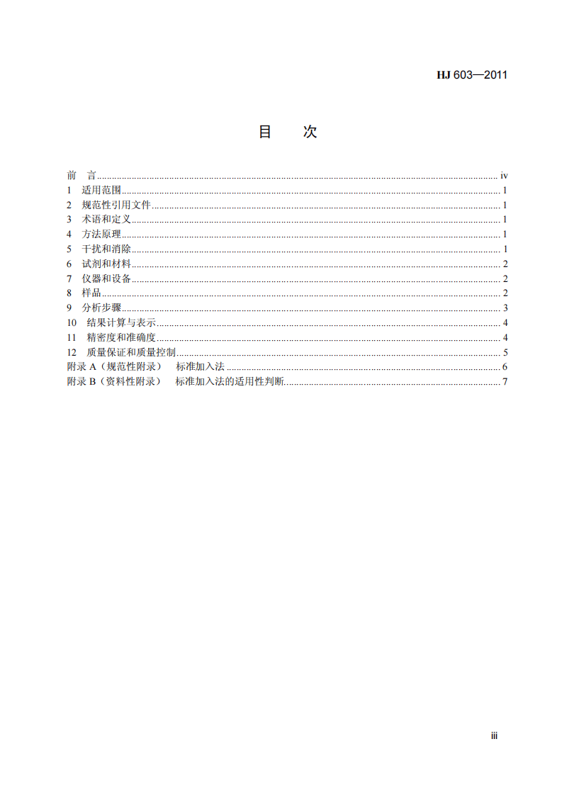 HJ 603-2011 水质 钡的测定 火焰原子吸收分光光度.pdf 第4页
