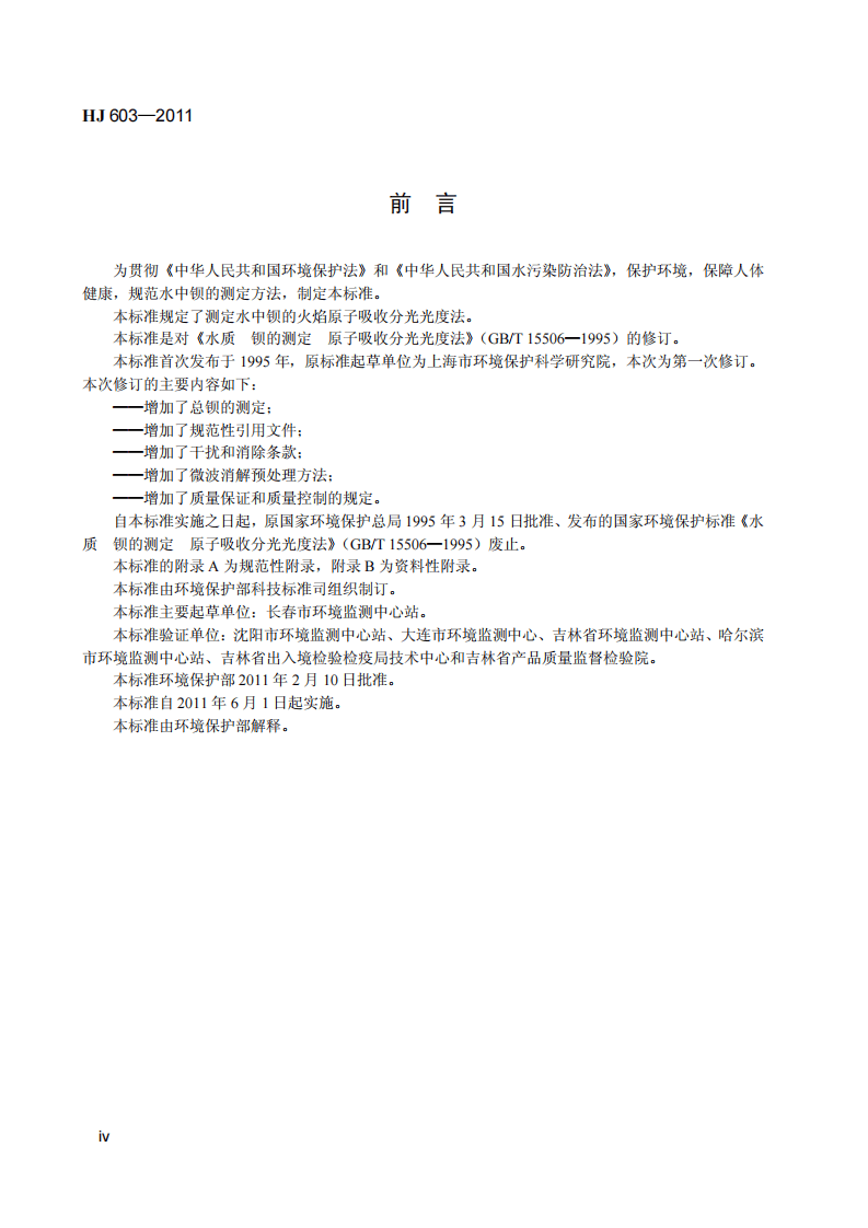 HJ 603-2011 水质 钡的测定 火焰原子吸收分光光度.pdf 第5页