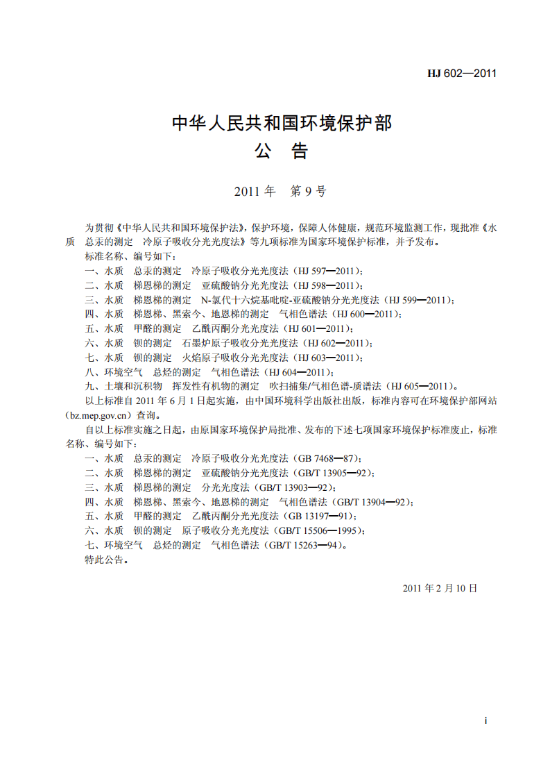 HJ 602-2011 水质 钡的测定 石墨炉原子吸收分光光度法.pdf 第3页