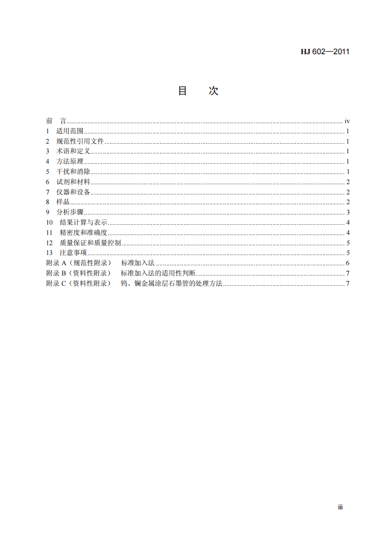 HJ 602-2011 水质 钡的测定 石墨炉原子吸收分光光度法.pdf 第4页