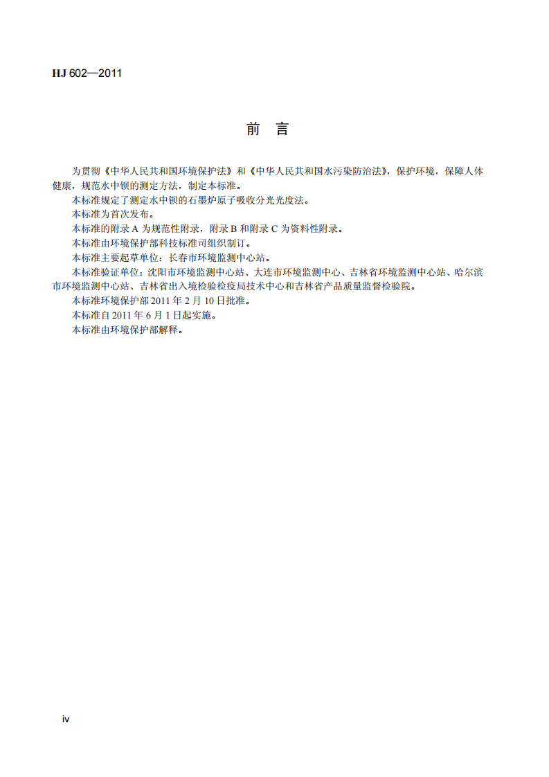 HJ 602-2011 水质 钡的测定 石墨炉原子吸收分光光度法.pdf 第5页