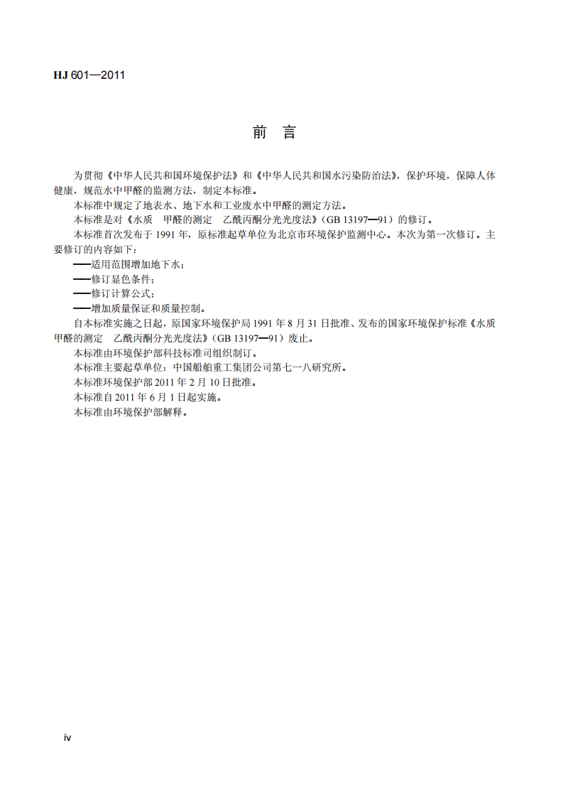 HJ 601-2011 水质 甲醛的测定 乙酰丙酮分光光度法.pdf 第5页