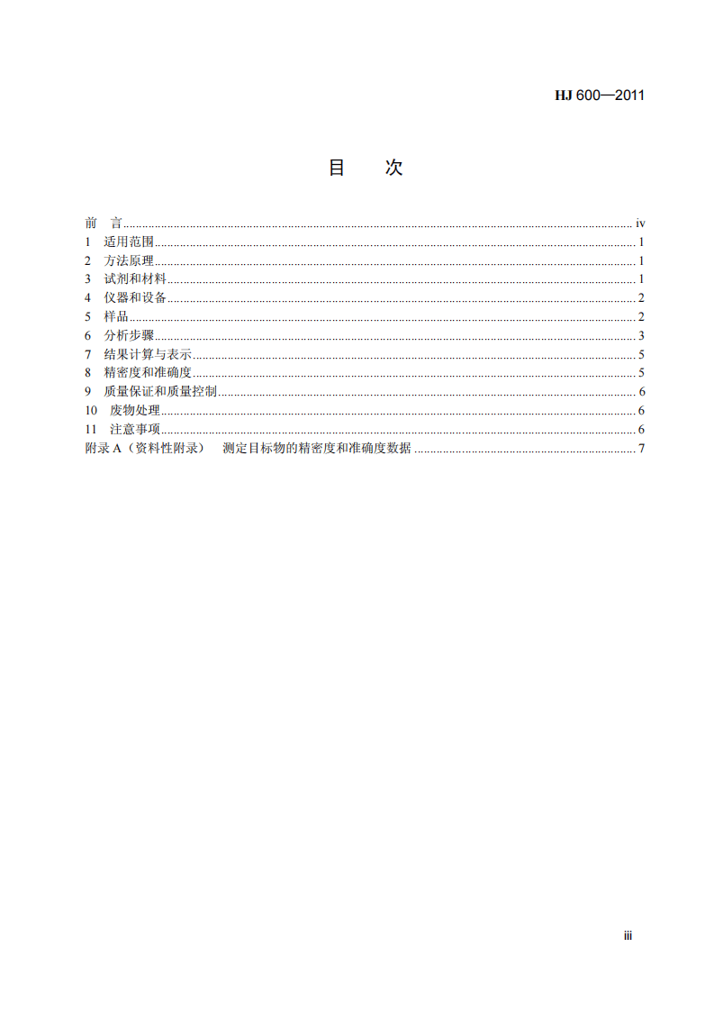 HJ 600-2011 水质 梯恩梯、黑索今、地恩梯的测定 气相色谱法.pdf 第4页
