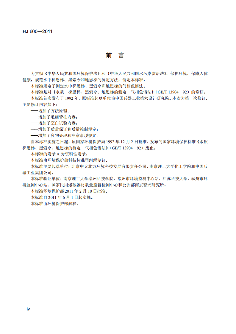 HJ 600-2011 水质 梯恩梯、黑索今、地恩梯的测定 气相色谱法.pdf 第5页