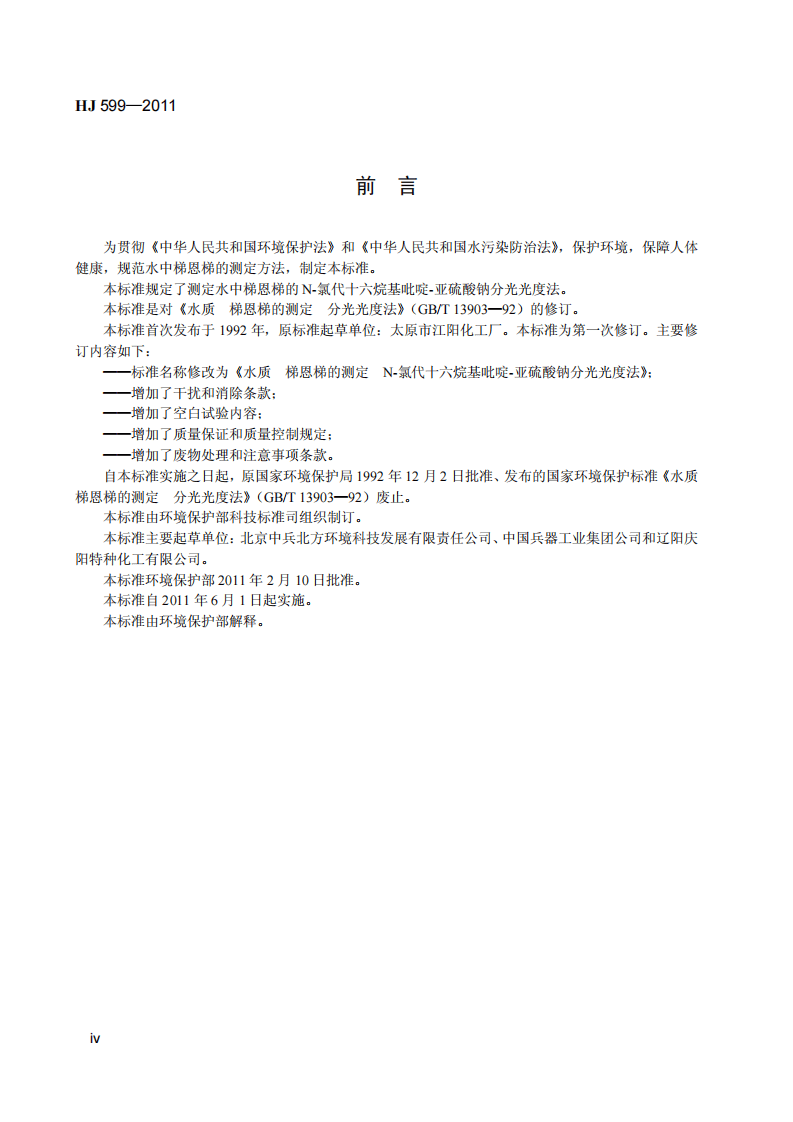 HJ 599-2011 水质 梯恩梯的测定 N-氯代十六烷基吡啶&mdash;亚硫酸钠分光光度法.pdf 第4页