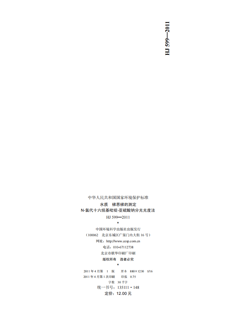HJ 599-2011 水质 梯恩梯的测定 N-氯代十六烷基吡啶&mdash;亚硫酸钠分光光度法.pdf 第5页