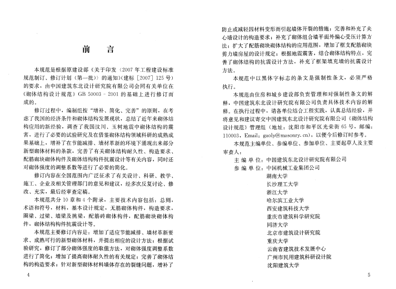 GB 50003-2011 砌体结构设计规范.pdf 第4页