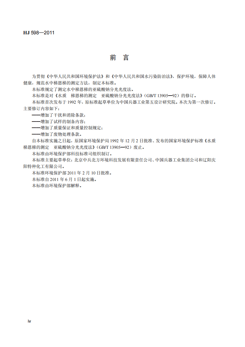 HJ 598-2011 水质 梯恩梯的测定 亚硫酸钠分光光度法.pdf 第5页