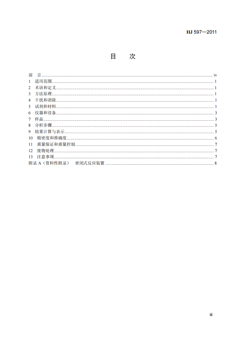 HJ 597-2011 水质 总汞的测定 冷原子吸收分光光度法.pdf 第4页