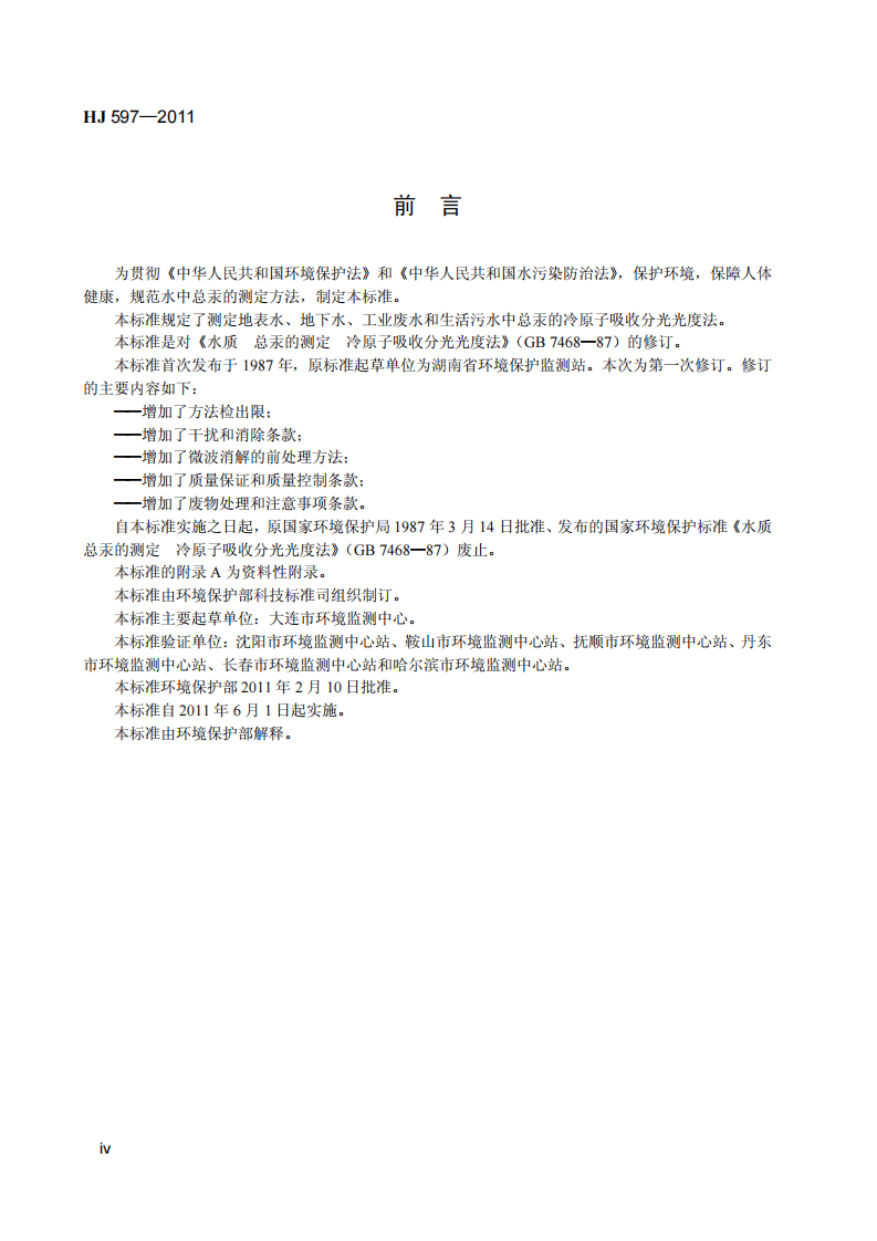 HJ 597-2011 水质 总汞的测定 冷原子吸收分光光度法.pdf 第5页